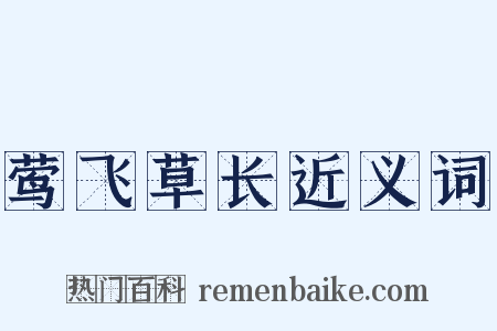莺飞草长近义词是什么意思的图片